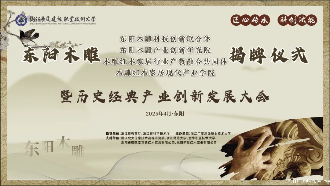 匠心传承·科创赋能——东阳木雕“两体两院”揭牌仪式暨历史经典产业创新发展大会圆满举行
